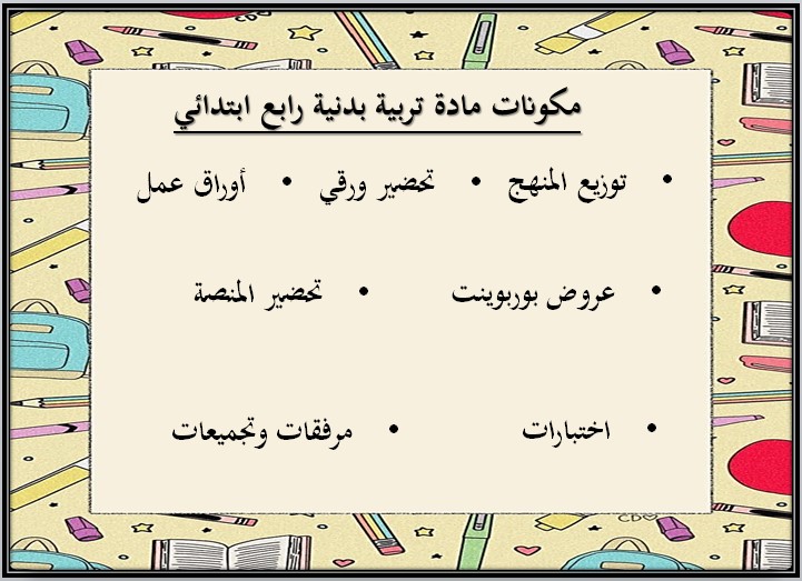 أوراق عمل التربية البدنية والدفاع عن النفس الصف الرابع ابتدائي الفصل الدراسي الثالث أوراق عمل التربية البدنية والدفاع عن النفس الصف الرابع ابتدائي الفصل الدراسي الثالث