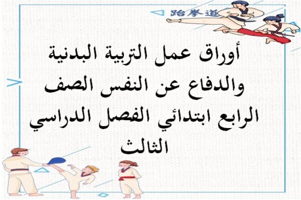 أوراق عمل التربية البدنية والدفاع عن النفس الصف الرابع ابتدائي الفصل الدراسي الثالث