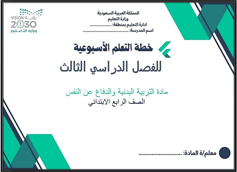 أوراق عمل التربية البدنية والدفاع عن النفس الصف الرابع ابتدائي الفصل الدراسي الثالث أوراق عمل التربية البدنية والدفاع عن النفس الصف الرابع ابتدائي الفصل الدراسي الثالث