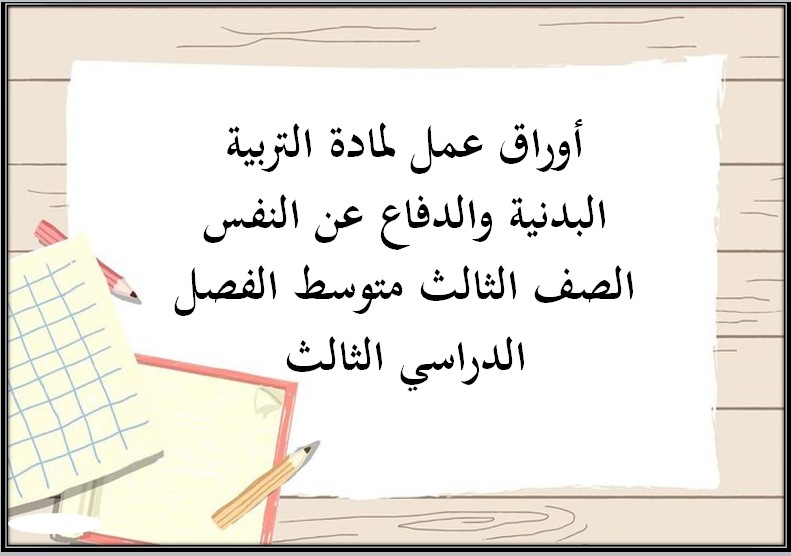 أوراق عمل لمادة التربية البدنية والدفاع عن النفس الصف الثالث متوسط الفصل الدراسي الثالث