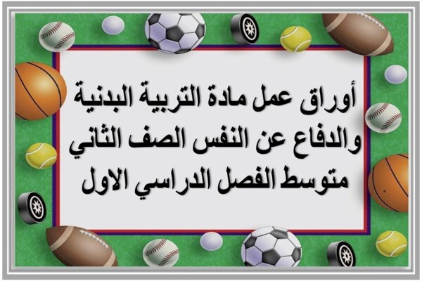 أوراق عمل مادة التربية البدنية والدفاع عن النفس الصف الثاني متوسط الفصل الدراسي الاول