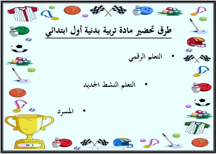 أوراق عمل مادة تربية بدنية والدفاع عن النفس الصف الأول ابتدائي الفصل الدراسي الثالث أوراق عمل مادة تربية بدنية والدفاع عن النفس الصف الأول ابتدائي الفصل الدراسي الثالث