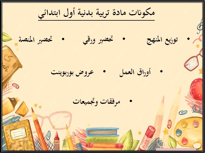أوراق عمل مادة تربية بدنية والدفاع عن النفس الصف الأول ابتدائي الفصل الدراسي الثالث أوراق عمل مادة تربية بدنية والدفاع عن النفس الصف الأول ابتدائي الفصل الدراسي الثالث