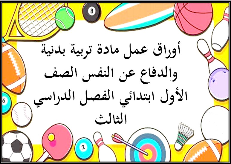 أوراق عمل مادة تربية بدنية والدفاع عن النفس الصف الأول ابتدائي الفصل الدراسي الثالث أوراق عمل مادة تربية بدنية والدفاع عن النفس الصف الأول ابتدائي الفصل الدراسي الثالث