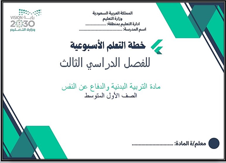 أوراق عمل مادة تربية بدنية ودفاع عن النفس الصف الأول متوسط الفصل الدراسي الثالث