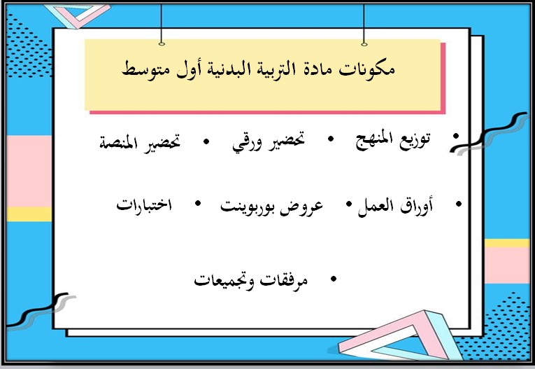 أوراق عمل مادة تربية بدنية ودفاع عن النفس الصف الأول متوسط الفصل الدراسي الثالث