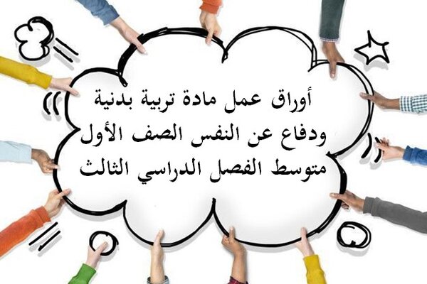 أوراق عمل مادة تربية بدنية ودفاع عن النفس الصف الأول متوسط الفصل الدراسي الثالث