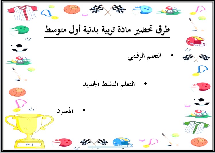 أوراق عمل مادة تربية بدنية ودفاع عن النفس الصف الأول متوسط الفصل الدراسي الثالث