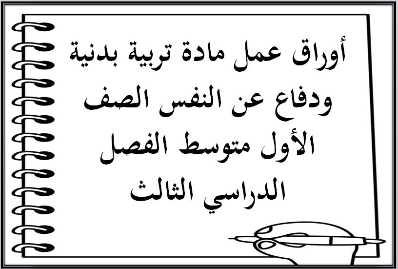 أوراق عمل مادة تربية بدنية ودفاع عن النفس الصف الأول متوسط الفصل الدراسي الثالث