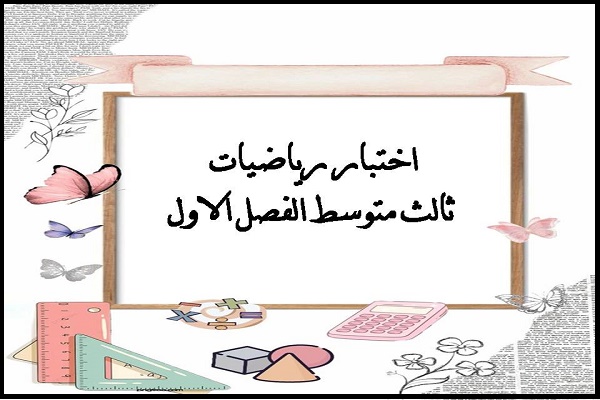 اختبار رياضيات ثالث متوسط الفصل الاول