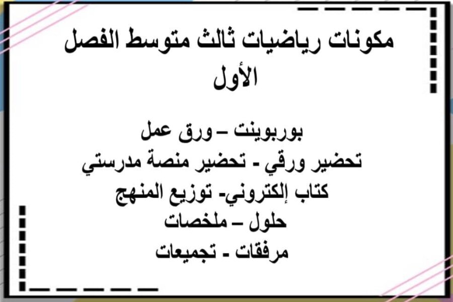 اختبار رياضيات ثالث متوسط الفصل الاول