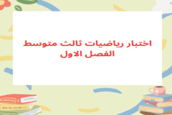 اختبار رياضيات ثالث متوسط الفصل الاول