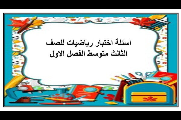 اسئلة اختبار رياضيات للصف الثالث متوسط الفصل الاول