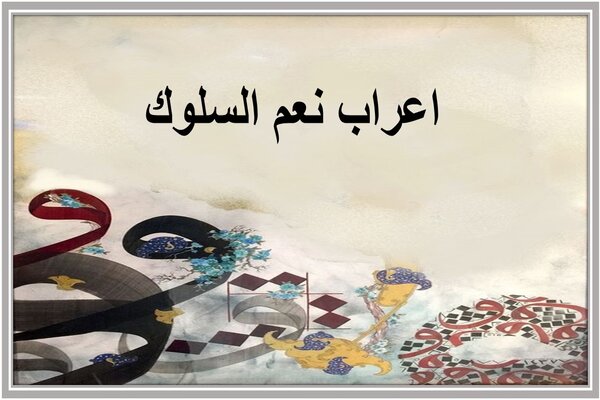 اعراب نعم السلوك 