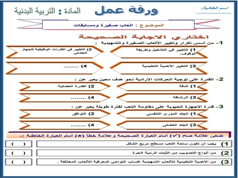 اوراق عمل التربية البدنية والدفاع عن النفس الصف الثالث ابتدائي الفصل الدراسي الثاني