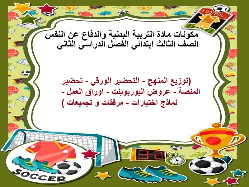 اوراق عمل التربية البدنية والدفاع عن النفس الصف الثالث ابتدائي الفصل الدراسي الثاني