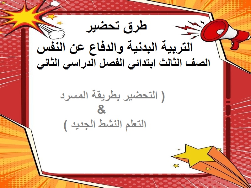 اوراق عمل التربية البدنية والدفاع عن النفس الصف الثالث ابتدائي الفصل الدراسي الثاني