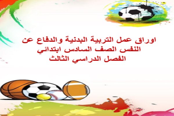 اوراق عمل التربية البدنية والدفاع عن النفس الصف السادس ابتدائي الفصل الدراسي الثالث