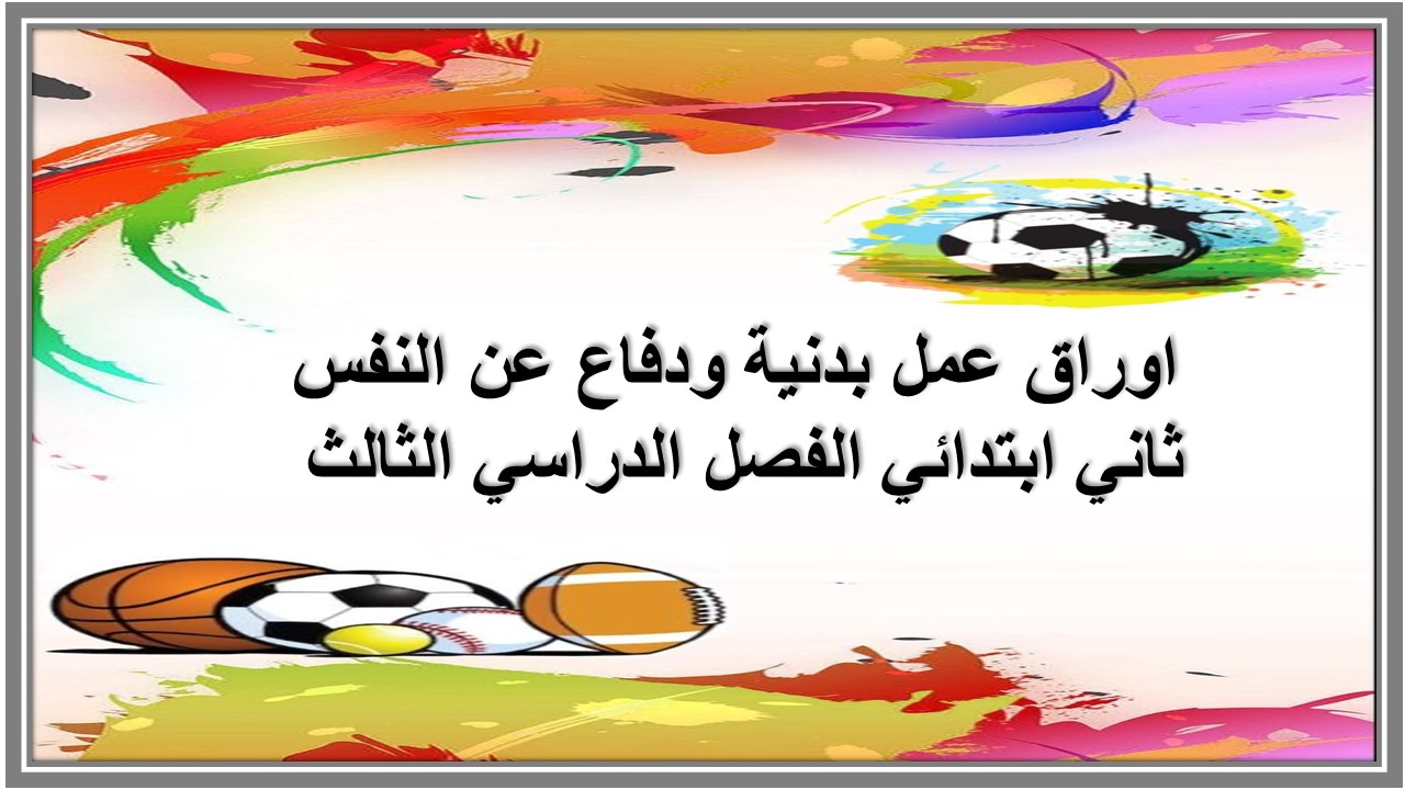 اوراق عمل بدنية ودفاع عن النفس ثاني ابتدائي الفصل الدراسي الثالث 