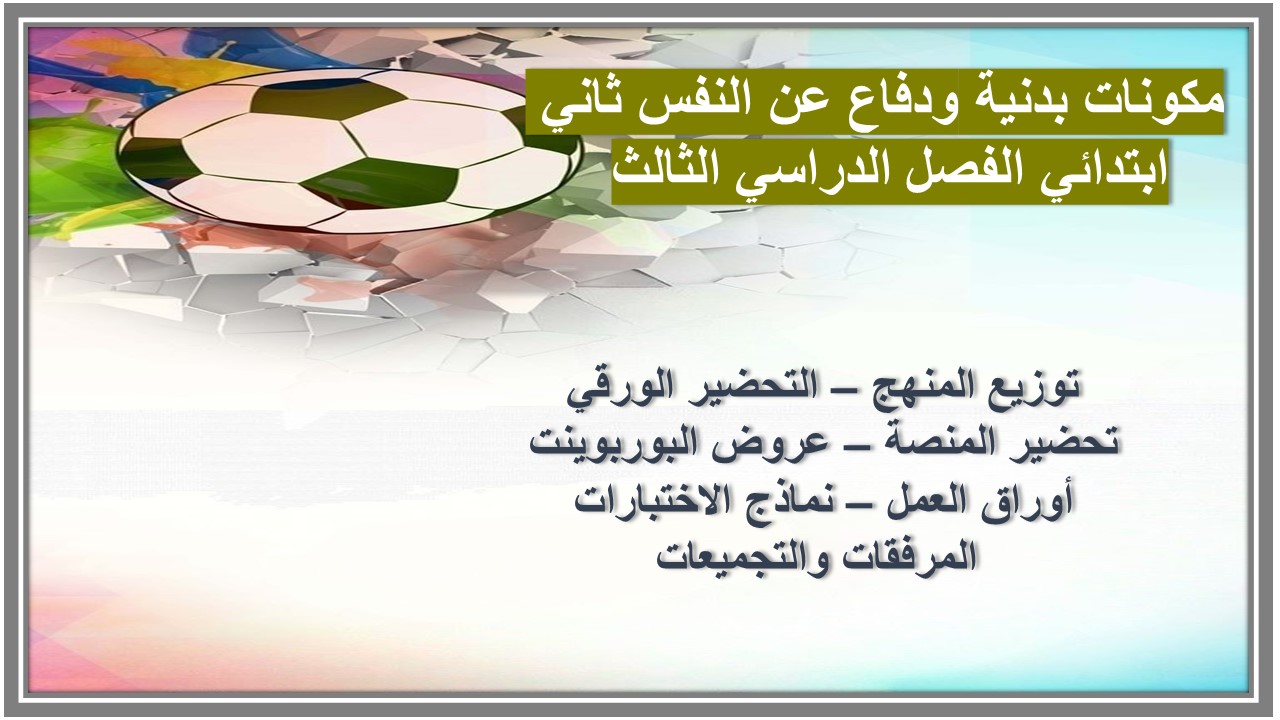 اوراق عمل بدنية ودفاع عن النفس ثاني ابتدائي الفصل الدراسي الثالث 