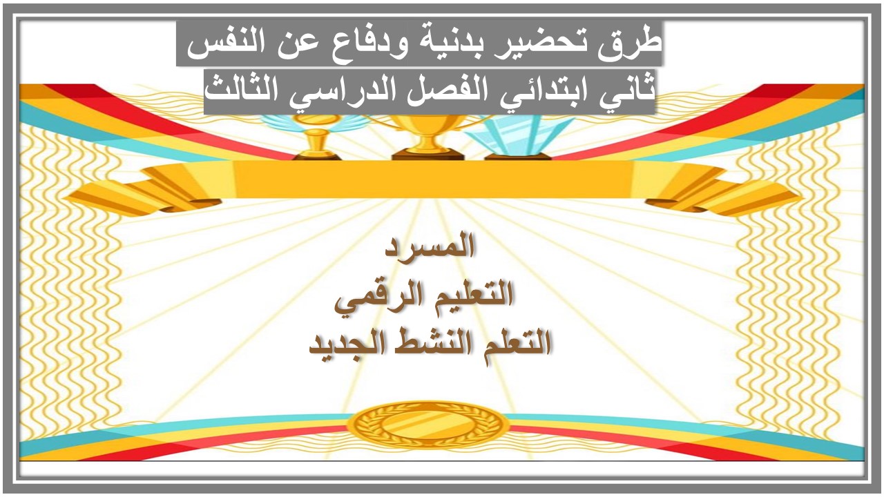 اوراق عمل بدنية ودفاع عن النفس ثاني ابتدائي الفصل الدراسي الثالث 