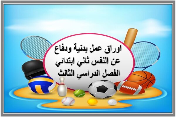 اوراق عمل بدنية ودفاع عن النفس ثاني ابتدائي الفصل الدراسي الثالث 