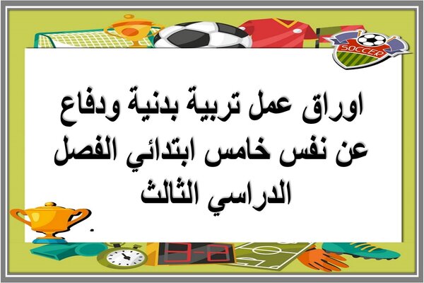 اوراق عمل تربية بدنية ودفاع عن نفس خامس ابتدائي الفصل الدراسي الثالث 