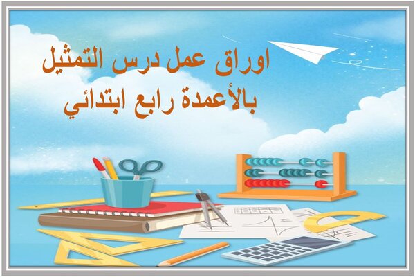 اوراق عمل درس التمثيل بالأعمدة رابع ابتدائي 
