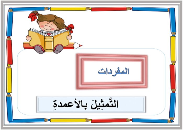 اوراق عمل درس التمثيل بالأعمدة رابع ابتدائي 