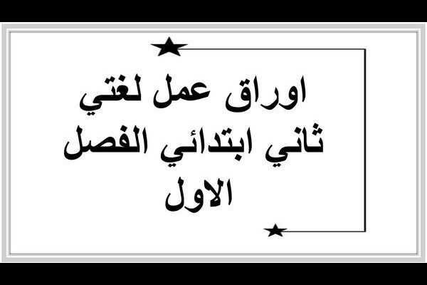 اوراق عمل لغتي ثاني ابتدائي الفصل الاول 