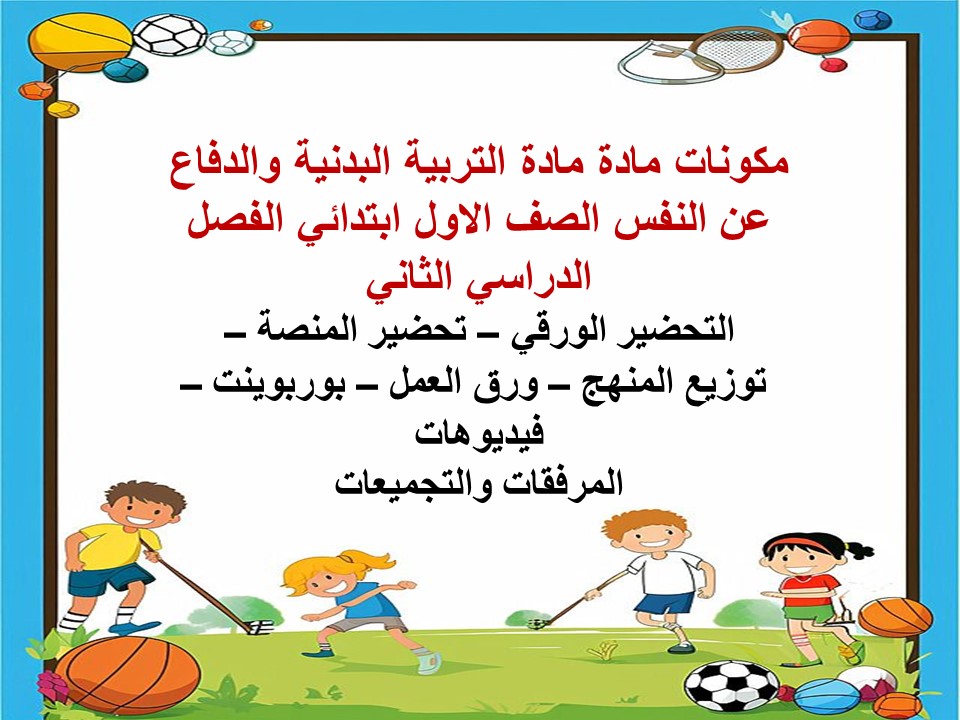 اوراق عمل مادة التربية البدنية والدفاع عن النفس الصف الاول ابتدائي الفصل الدراسي الثاني