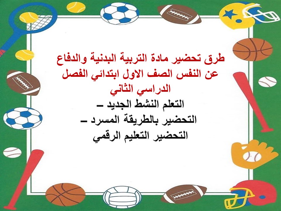 اوراق عمل مادة التربية البدنية والدفاع عن النفس الصف الاول ابتدائي الفصل الدراسي الثاني