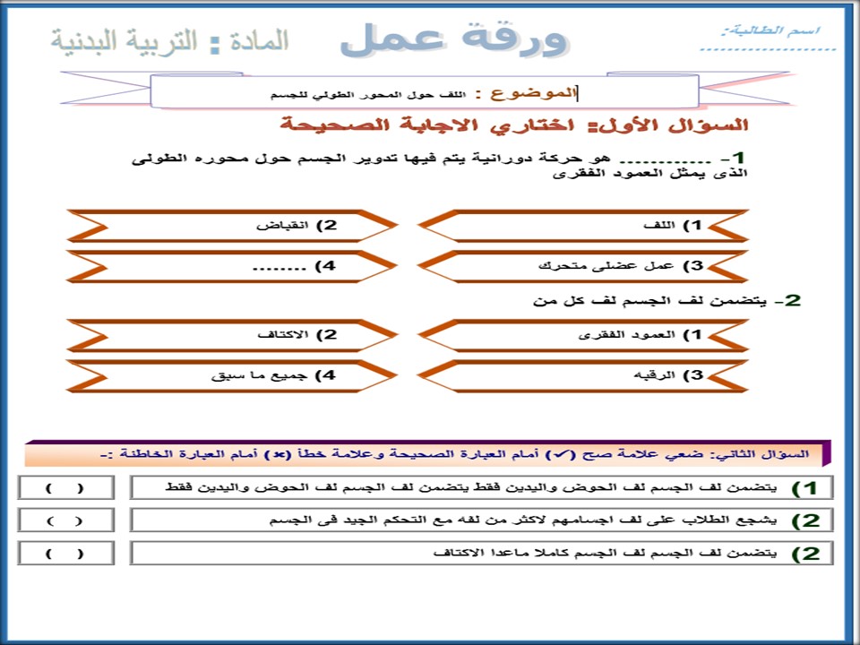 اوراق عمل مادة التربية البدنية والدفاع عن النفس الصف الاول ابتدائي الفصل الدراسي الثاني