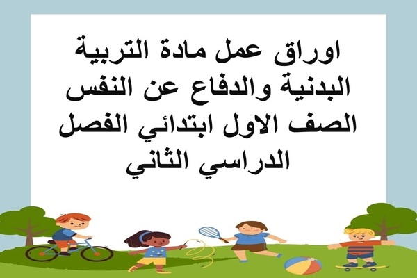 اوراق عمل مادة التربية البدنية والدفاع عن النفس الصف الاول ابتدائي الفصل الدراسي الثاني