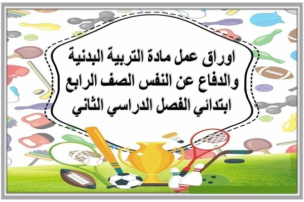 اوراق عمل مادة التربية البدنية والدفاع عن النفس الصف الرابع ابتدائي الفصل الدراسي الثاني 
