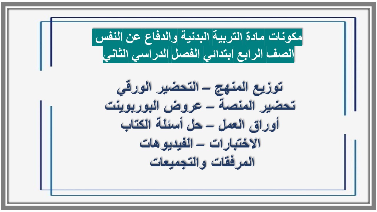 اوراق عمل مادة التربية البدنية والدفاع عن النفس الصف الرابع ابتدائي الفصل الدراسي الثاني