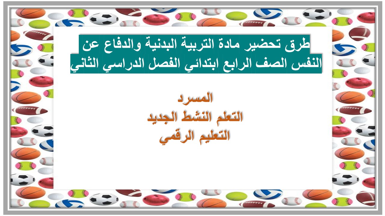 اوراق عمل مادة التربية البدنية والدفاع عن النفس الصف الرابع ابتدائي الفصل الدراسي الثاني