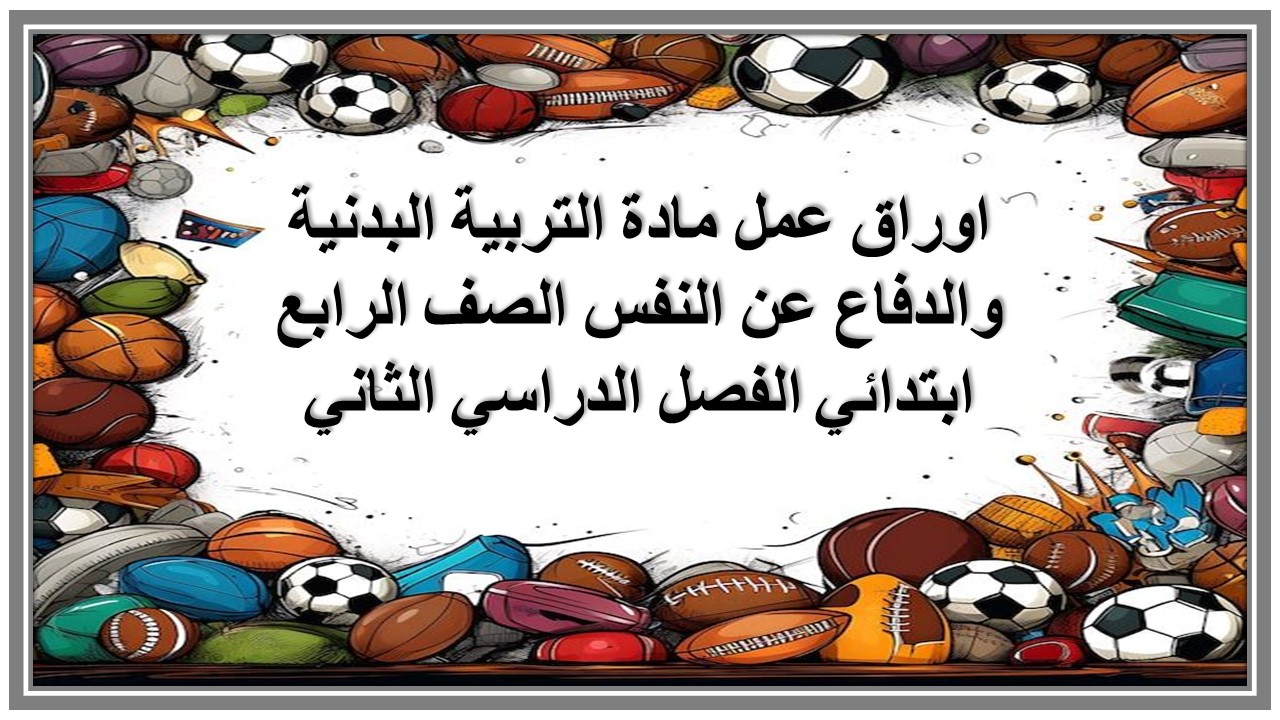 اوراق عمل مادة التربية البدنية والدفاع عن النفس الصف الرابع ابتدائي الفصل الدراسي الثاني