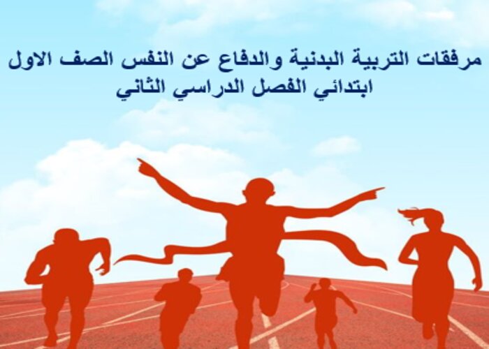 باوربوينت التربية البدنية والدفاع عن النفس الصف الاول ابتدائي الفصل الدراسي الثاني باوربوينت التربية البدنية والدفاع عن النفس الصف الاول ابتدائي الفصل الدراسي الثاني