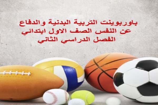 باوربوينت التربية البدنية والدفاع عن النفس الصف الاول ابتدائي الفصل الدراسي الثاني