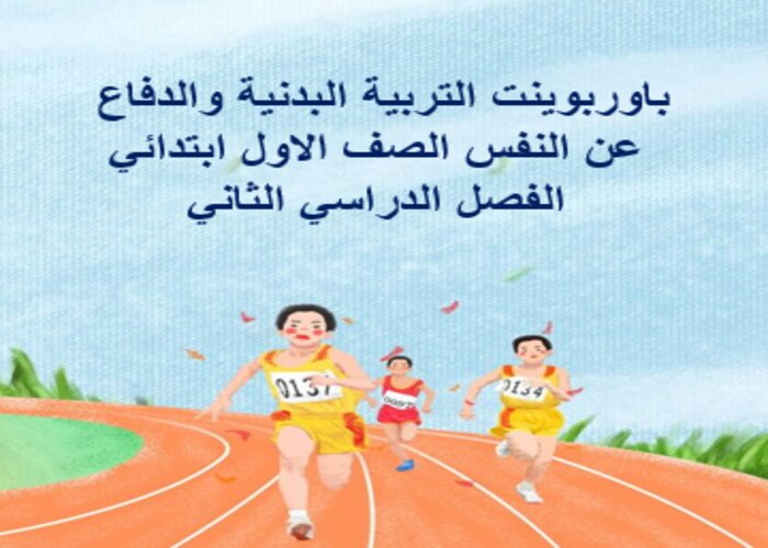 باوربوينت التربية البدنية والدفاع عن النفس الصف الاول ابتدائي الفصل الدراسي الثاني باوربوينت التربية البدنية والدفاع عن النفس الصف الاول ابتدائي الفصل الدراسي الثاني