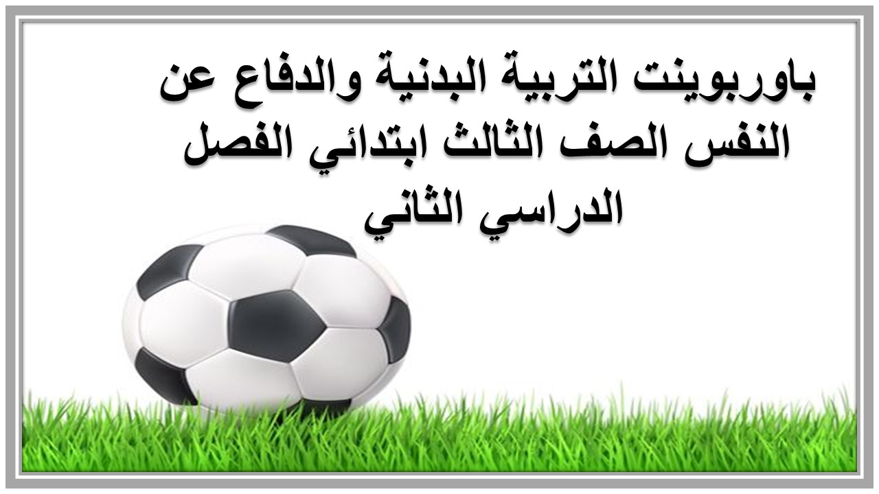 باوربوينت التربية البدنية والدفاع عن النفس الصف الثالث ابتدائي الفصل الدراسي الثاني 