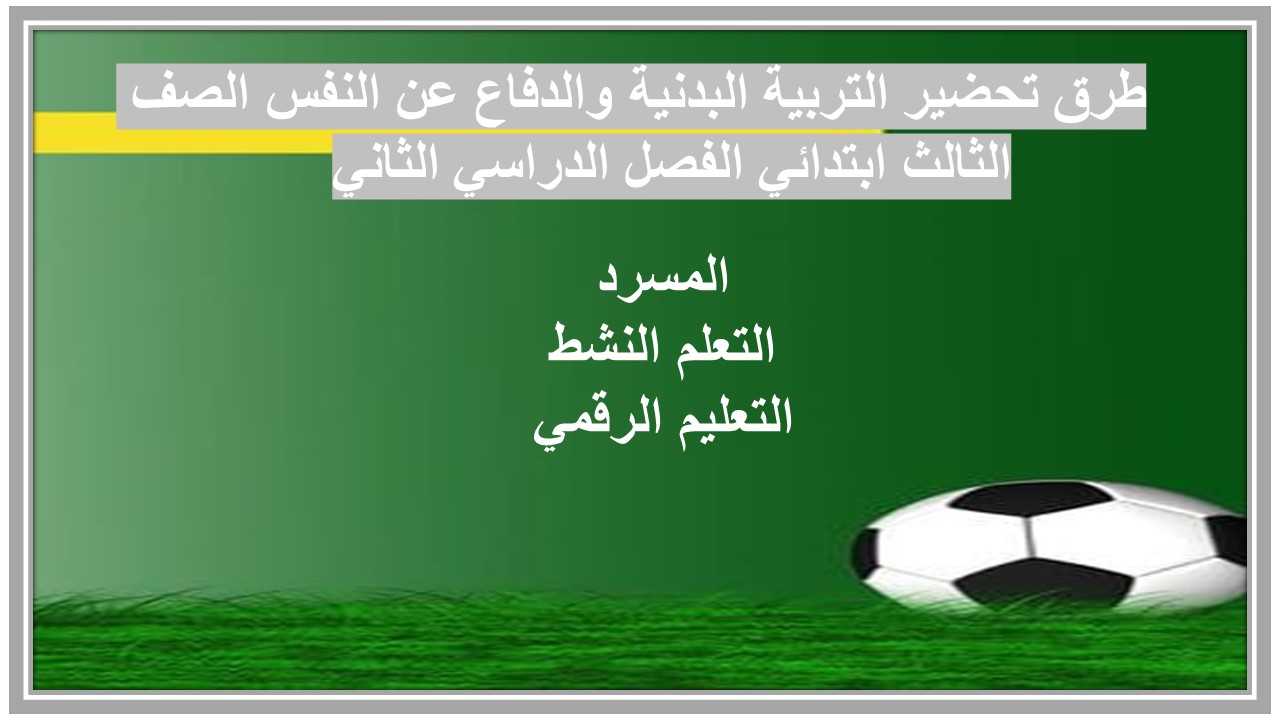 باوربوينت التربية البدنية والدفاع عن النفس الصف الثالث ابتدائي الفصل الدراسي الثاني 