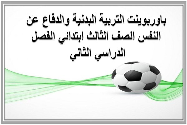 باوربوينت التربية البدنية والدفاع عن النفس الصف الثالث ابتدائي الفصل الدراسي الثاني 