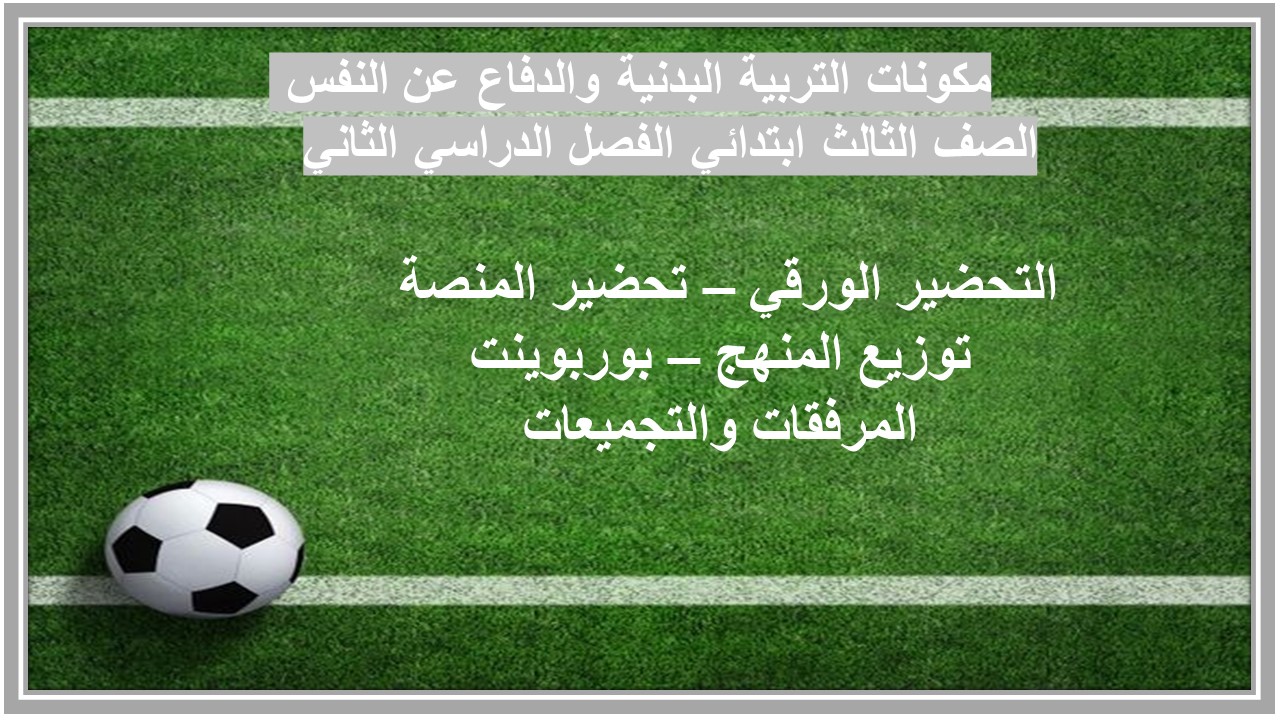 باوربوينت التربية البدنية والدفاع عن النفس الصف الثالث ابتدائي الفصل الدراسي الثاني 