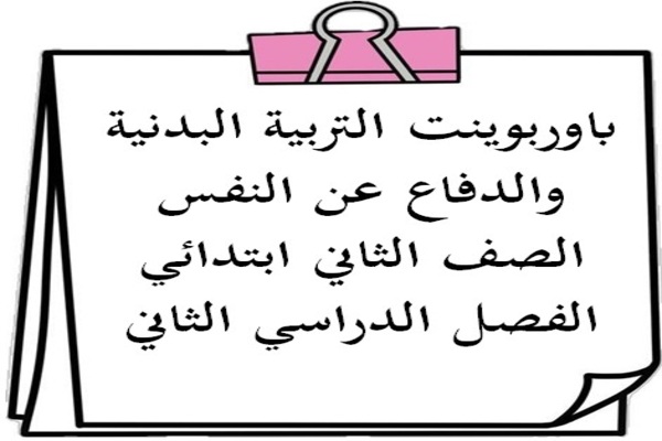 باوربوينت التربية البدنية والدفاع عن النفس الصف الثاني ابتدائي الفصل الدراسي الثاني