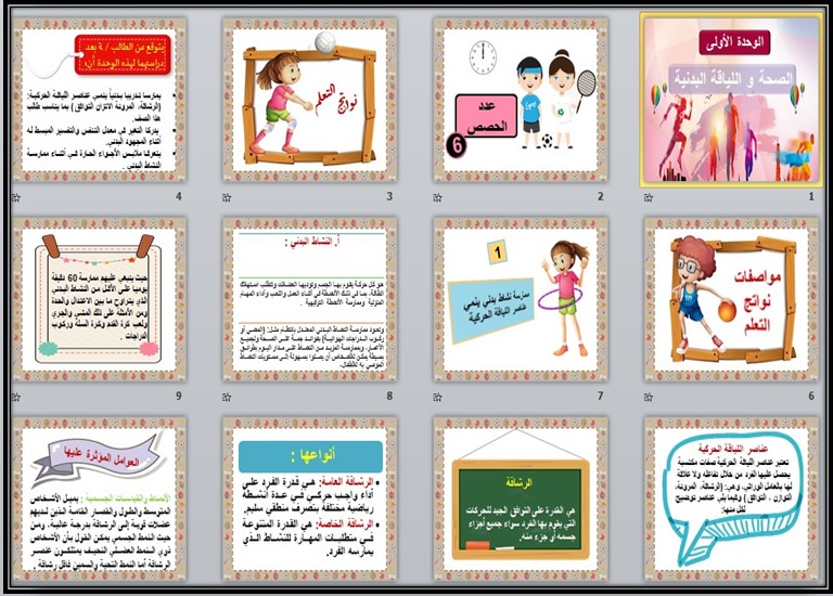 باوربوينت التربية البدنية والدفاع عن النفس الصف الثاني ابتدائي الفصل الدراسي الثاني
