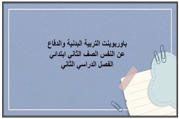 باوربوينت التربية البدنية والدفاع عن النفس الصف الثاني ابتدائي الفصل الدراسي الثاني