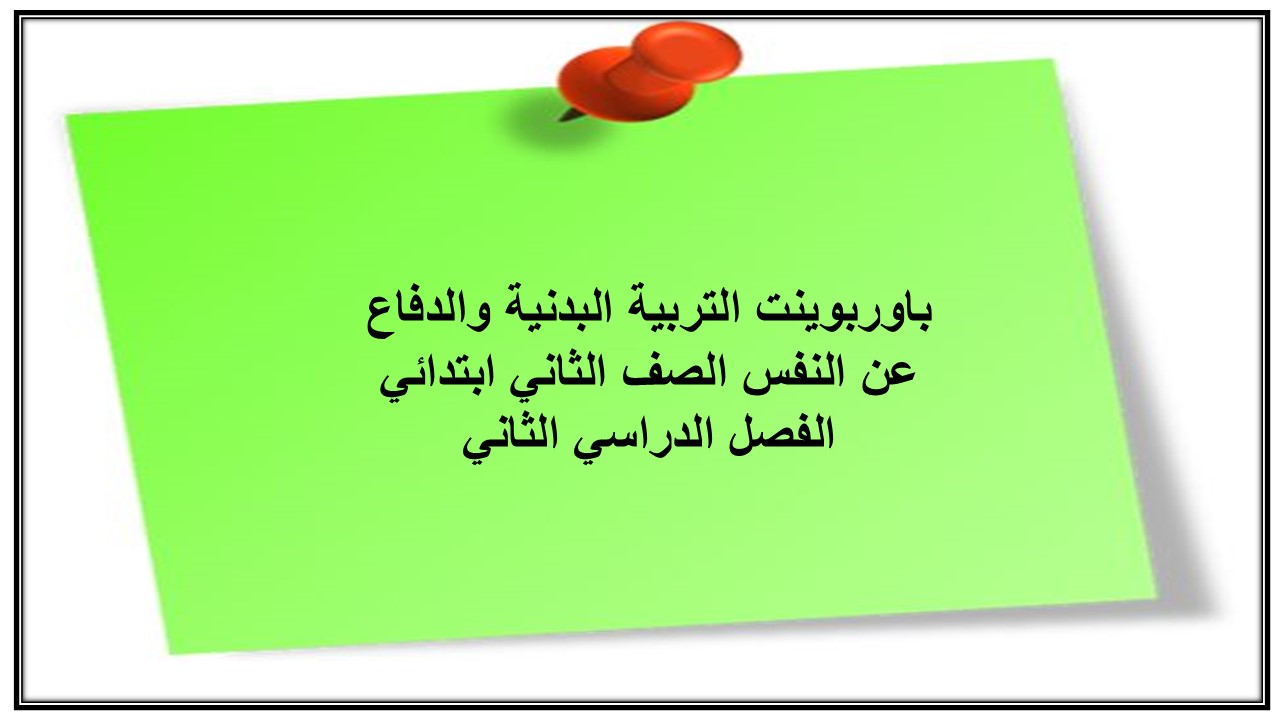 باوربوينت التربية البدنية والدفاع عن النفس الصف الثاني ابتدائي الفصل الدراسي الثاني