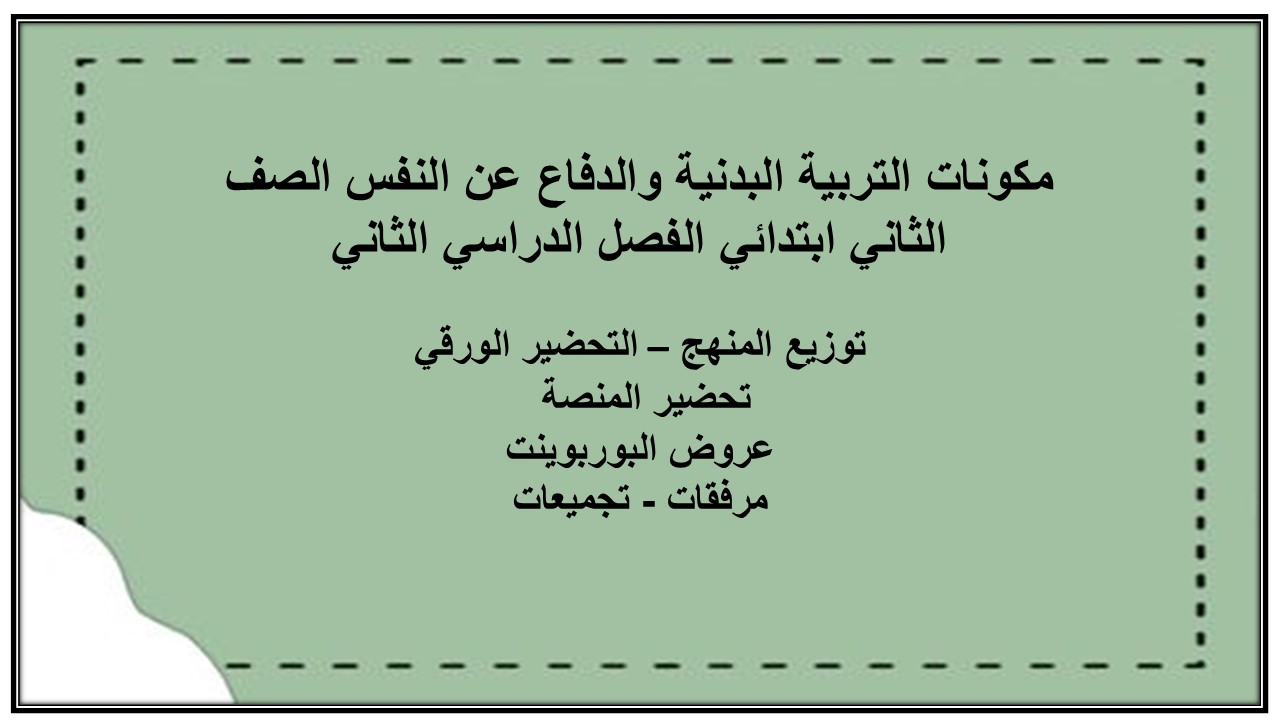 باوربوينت التربية البدنية والدفاع عن النفس الصف الثاني ابتدائي الفصل الدراسي الثاني